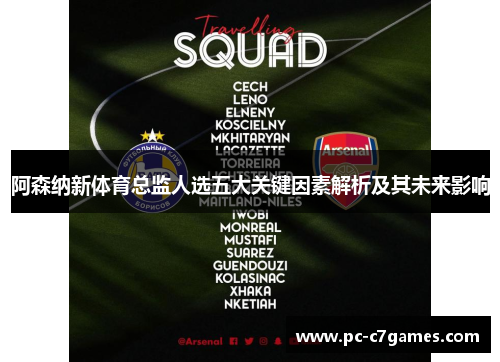 阿森纳新体育总监人选五大关键因素解析及其未来影响 阿森纳新体育总监人选五大关键因素解析及其未来影响