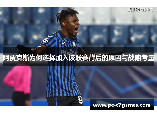阿贾克斯为何选择加入该联赛背后的原因与战略考量 阿贾克斯为何选择加入该联赛背后的原因与战略考量