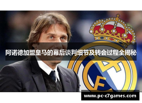 阿诺德加盟皇马的幕后谈判细节及转会过程全揭秘 阿诺德加盟皇马的幕后谈判细节及转会过程全揭秘