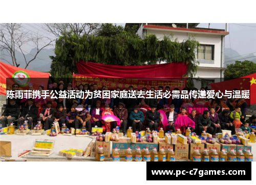 陈雨菲携手公益活动为贫困家庭送去生活必需品传递爱心与温暖 陈雨菲携手公益活动为贫困家庭送去生活必需品传递爱心与温暖
