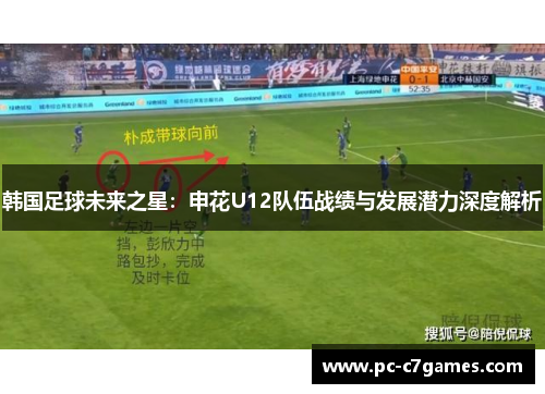 韩国足球未来之星：申花U12队伍战绩与发展潜力深度解析