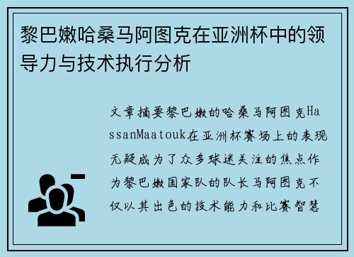 黎巴嫩哈桑马阿图克在亚洲杯中的领导力与技术执行分析