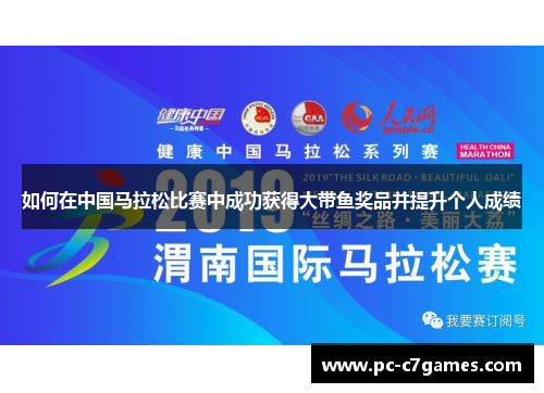 如何在中国马拉松比赛中成功获得大带鱼奖品并提升个人成绩