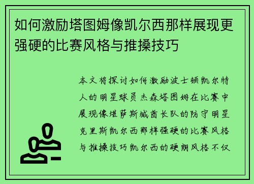 如何激励塔图姆像凯尔西那样展现更强硬的比赛风格与推搡技巧
