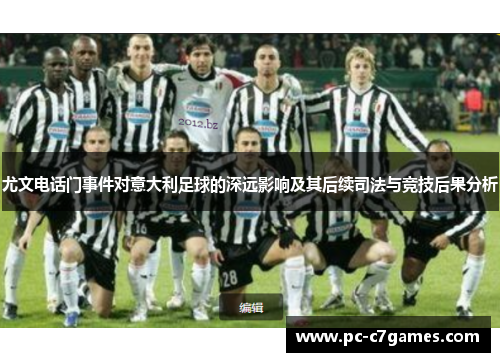 尤文电话门事件对意大利足球的深远影响及其后续司法与竞技后果分析