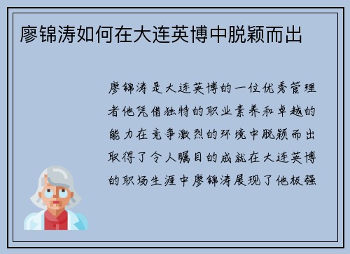 廖锦涛如何在大连英博中脱颖而出