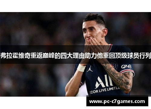 弗拉霍维奇重返巅峰的四大理由助力他重回顶级球员行列