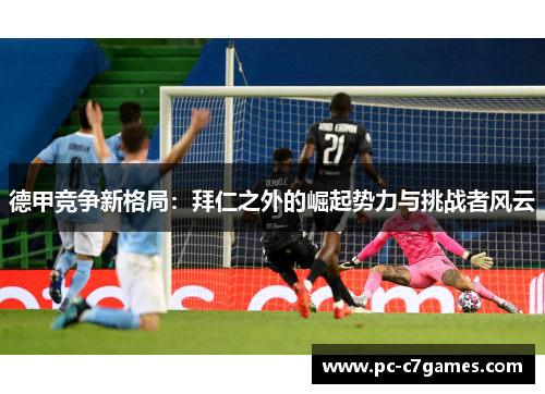 德甲竞争新格局：拜仁之外的崛起势力与挑战者风云